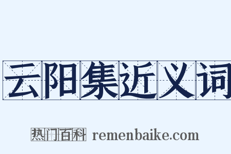 云阳集近义词是什么意思的图片